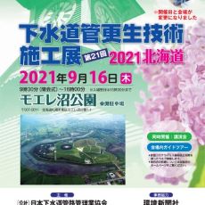 下水道管更生技術施工展2021北海道に出展します