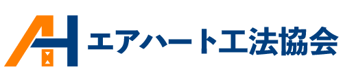 エアハート工法協会