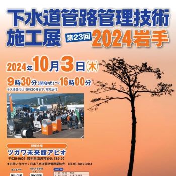 下水道管路管理技術施工展 2024 岩手に出展します